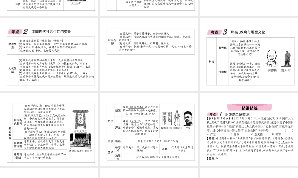 （青海专版）中考历史总复习 第一编 教材知识梳理 第13讲 中国近代经济和社会生活 科学技术与思想文化课件-人教版初中九年级全册历史课件