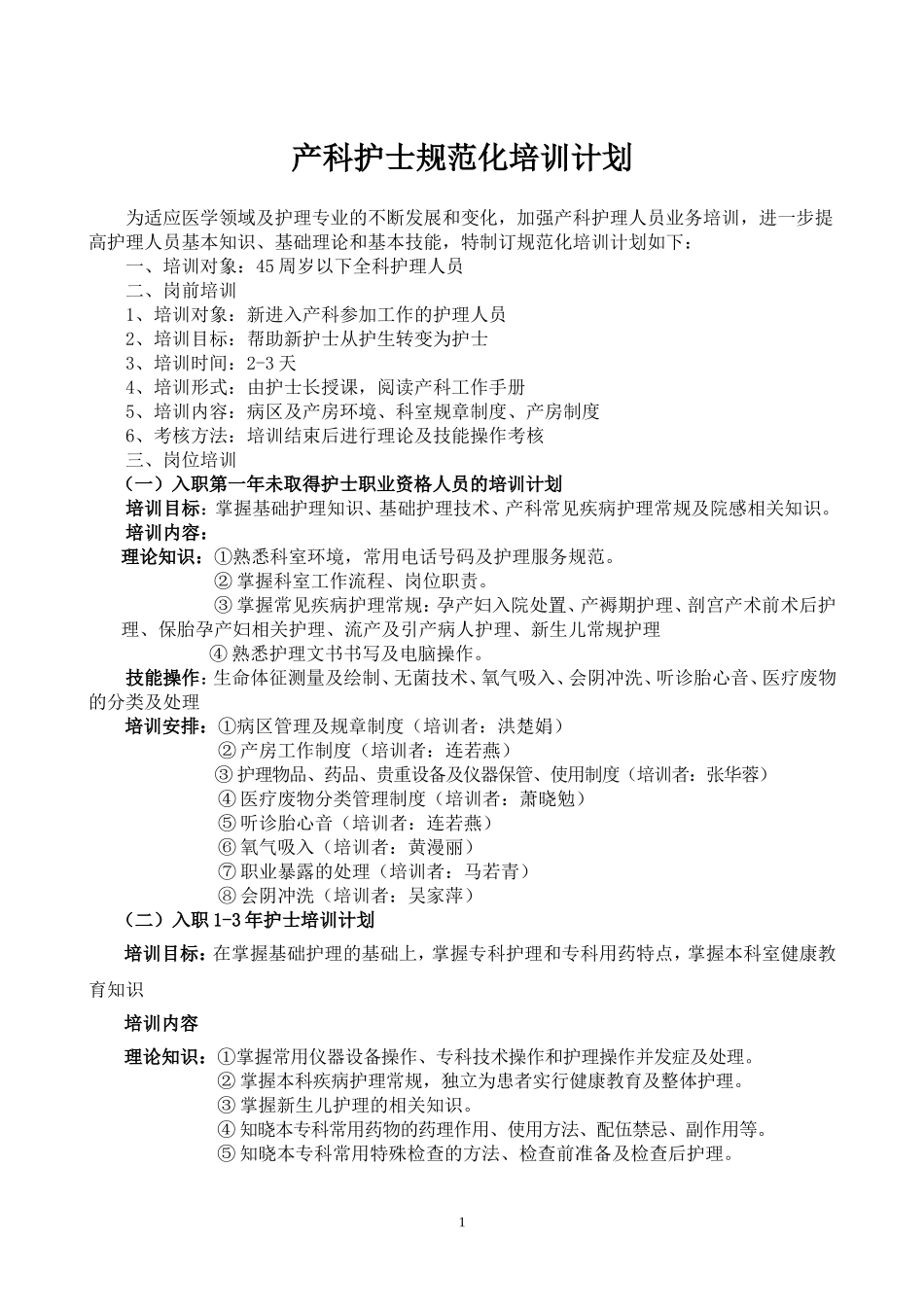 产科护士规范化培训计划_第1页