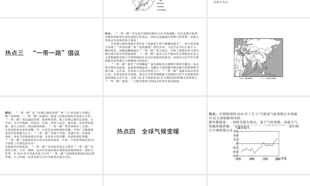 （陕西专版）中考地理总复习 第三部分 时政热点对接课件-人教版初中九年级全册地理课件