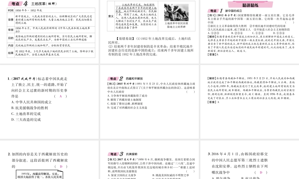 （青海专版）中考历史总复习 第一编 教材知识梳理 第14讲 中华人民共和国的成立和巩固课件-人教版初中九年级全册历史课件