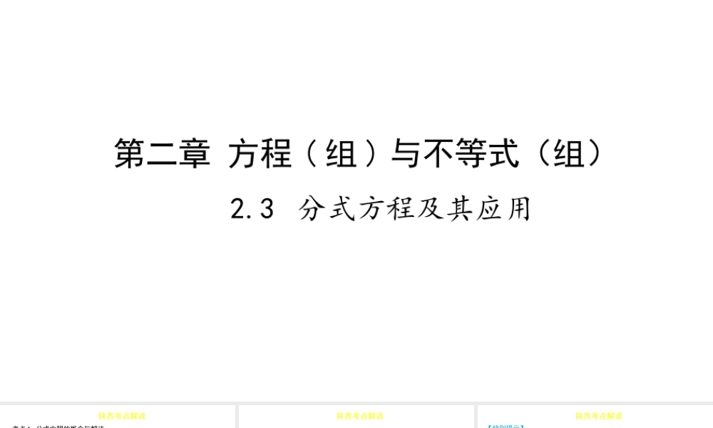 （陕西专用）版中考数学一练通 第一部分 基础考点巩固 第二章 方程（组）与不等式（组）2.3 分式方程及其应用课件-人教级全册数学课件