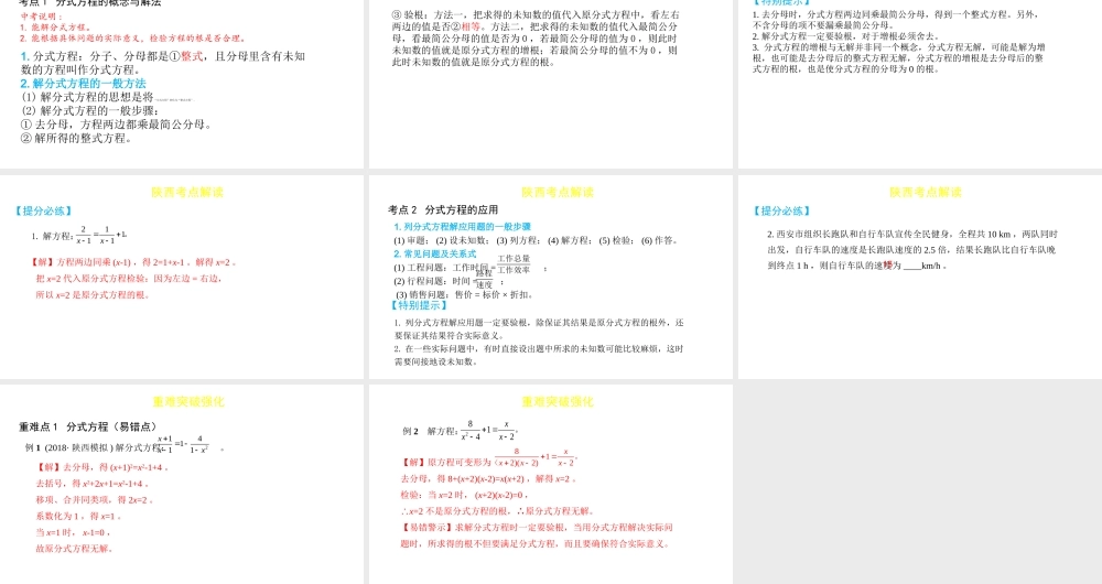 （陕西专用）版中考数学一练通 第一部分 基础考点巩固 第二章 方程（组）与不等式（组）2.3 分式方程及其应用课件-人教级全册数学课件