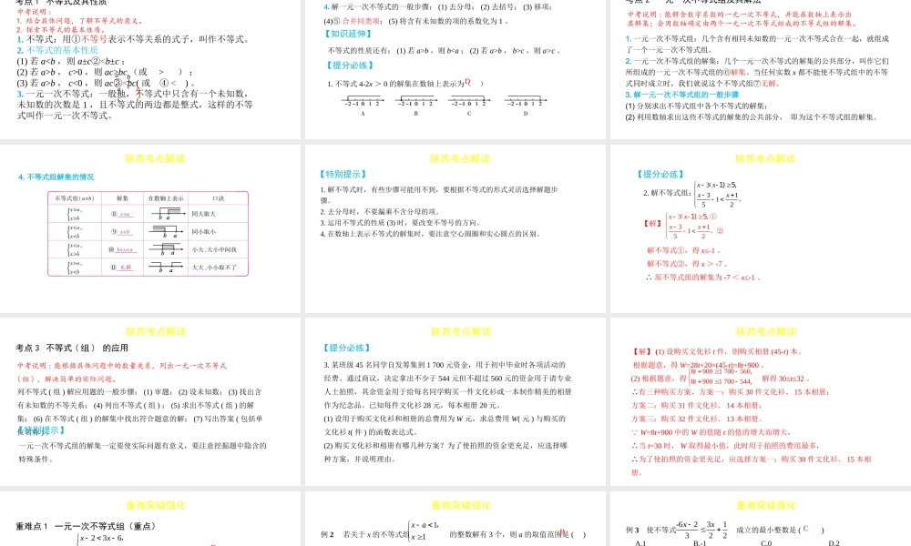 （陕西专用）版中考数学一练通 第一部分 基础考点巩固 第二章 方程（组）与不等式（组）2.4 一元一次不等式（组）及其应用课件-人教版初中九年级全册数学课件