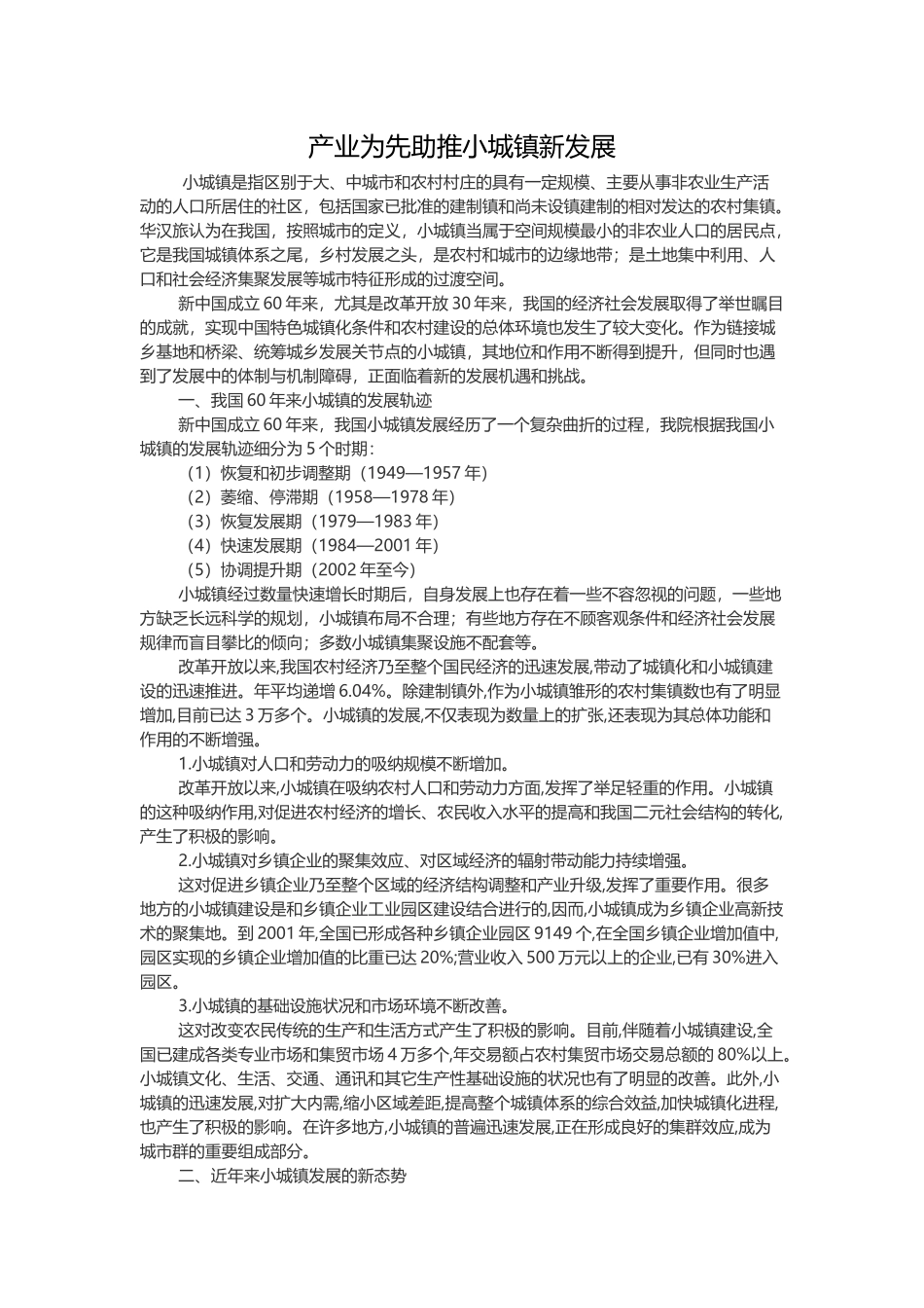 产业为先助推小城镇新发展_第1页