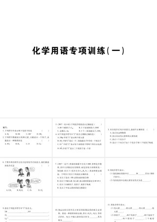 （重庆专版）中考化学总复习 第一篇 教材知识梳理 化学用语专项训练（一）课件-人教版初中九年级全册化学课件