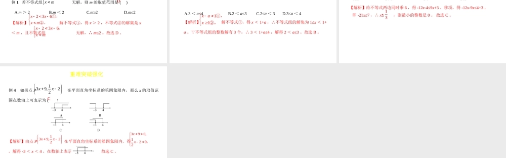 （陕西专用）版中考数学一练通 第一部分 基础考点巩固 第二章 方程（组）与不等式（组）2.4 一元一次不等式（组）及其应用课件-人教级全册数学课件