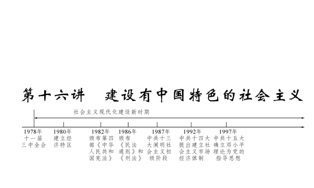 （青海专版）中考历史总复习 第一编 教材知识梳理 第16讲 建设有中国特色的社会主义课件-人教版初中九年级全册历史课件