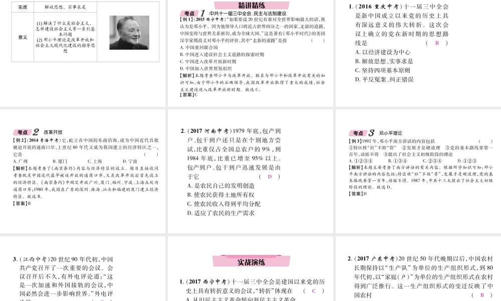 （青海专版）中考历史总复习 第一编 教材知识梳理 第16讲 建设有中国特色的社会主义课件-人教版初中九年级全册历史课件