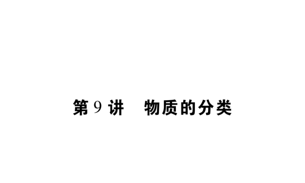 （重庆专版）中考化学总复习 第一篇 教材知识梳理 模块二 化学基本概念和原理 第9讲 物质的分类课件-人教版初中九年级全册化学课件