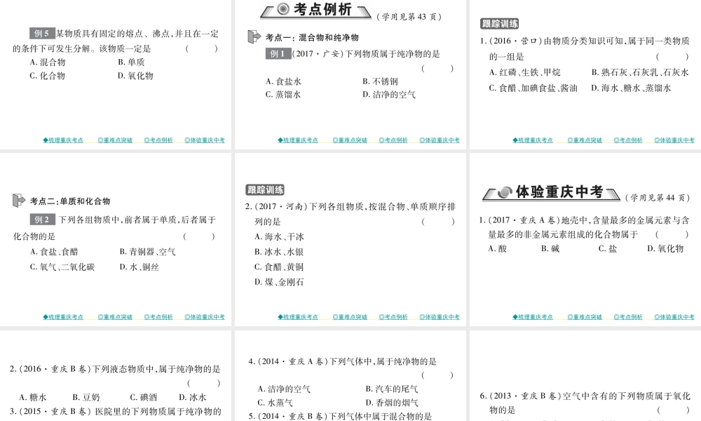 （重庆专版）中考化学总复习 第一篇 教材知识梳理 模块二 化学基本概念和原理 第9讲 物质的分类课件-人教版初中九年级全册化学课件