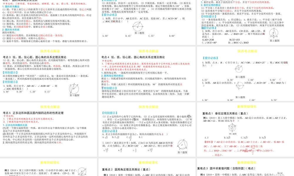（陕西专用）版中考数学一练通 第一部分 基础考点巩固 第六章 圆 6.1 圆的性质课件-人教版初中九年级全册数学课件
