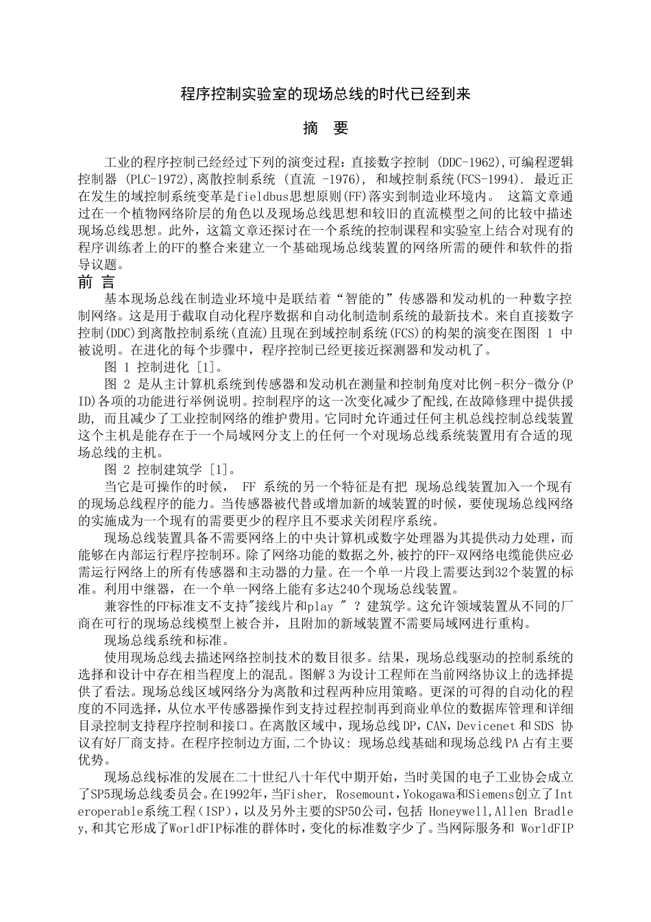 程序控制实验室的现场总线的时代已经到来分析研究   网络工程专业_第1页