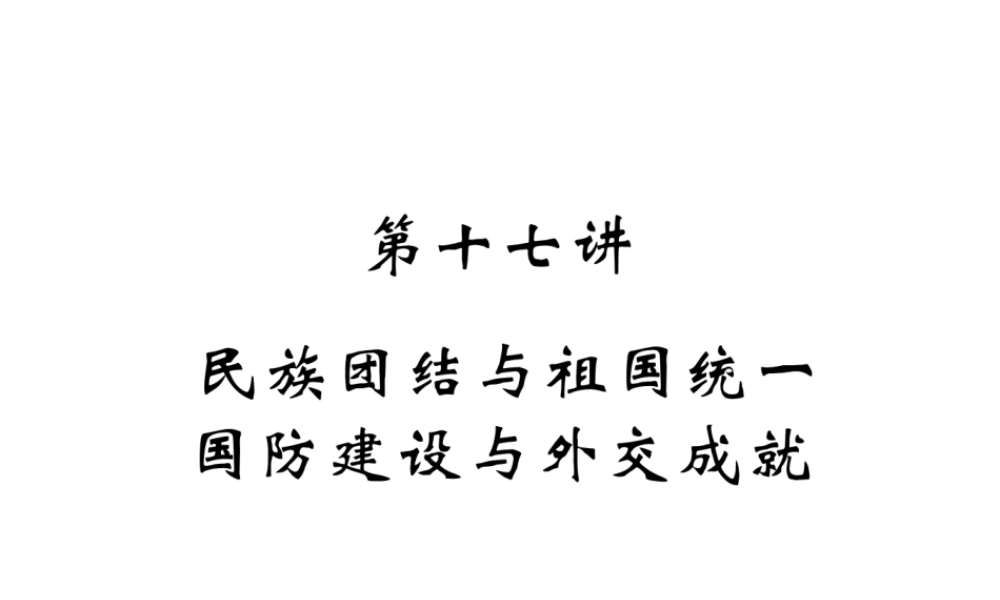 （青海专版）中考历史总复习 第一编 教材知识梳理 第17讲 民族团结与祖国统一 国防建设与外交成就课件-人教版初中九年级全册历史课件
