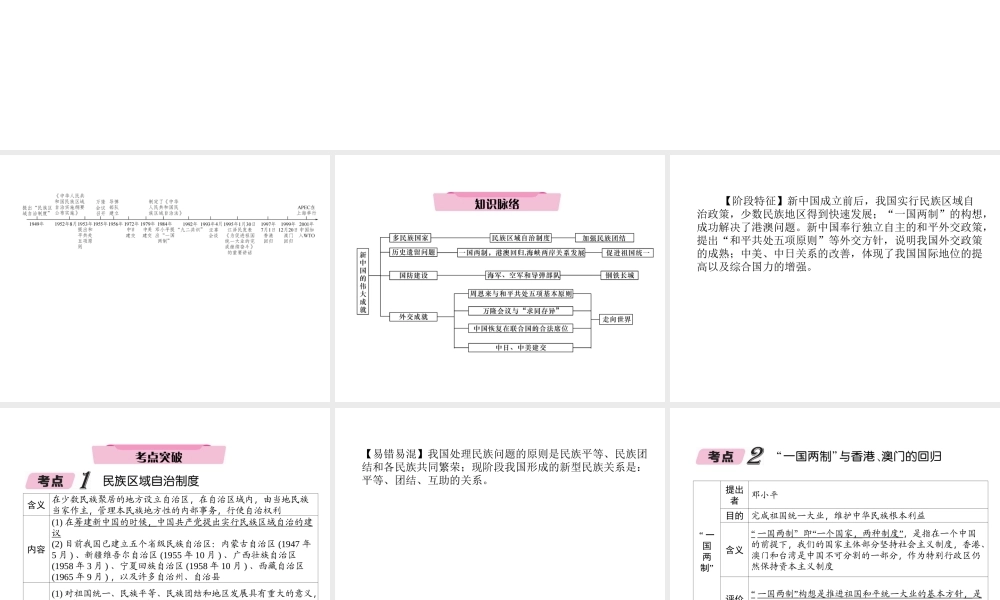 （青海专版）中考历史总复习 第一编 教材知识梳理 第17讲 民族团结与祖国统一 国防建设与外交成就课件-人教版初中九年级全册历史课件