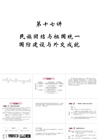 （青海专版）中考历史总复习 第一编 教材知识梳理 第17讲 民族团结与祖国统一 国防建设与外交成就课件-人教版初中九年级全册历史课件
