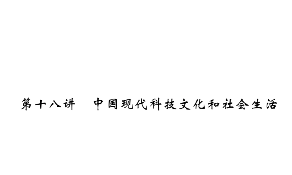（青海专版）中考历史总复习 第一编 教材知识梳理 第18讲 中国现代科技文化和社会生活课件-人教版初中九年级全册历史课件