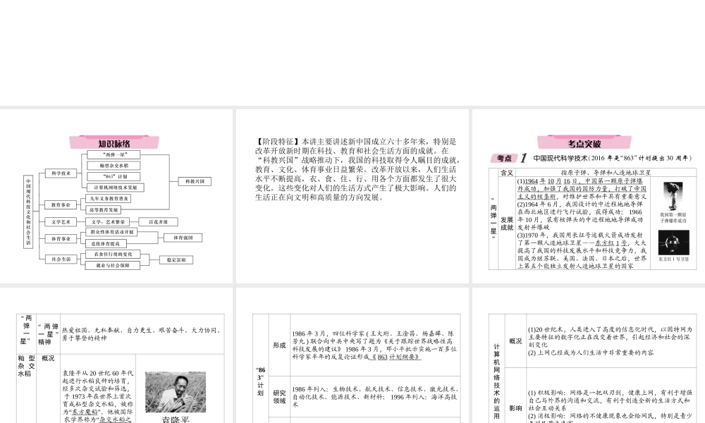 （青海专版）中考历史总复习 第一编 教材知识梳理 第18讲 中国现代科技文化和社会生活课件-人教版初中九年级全册历史课件