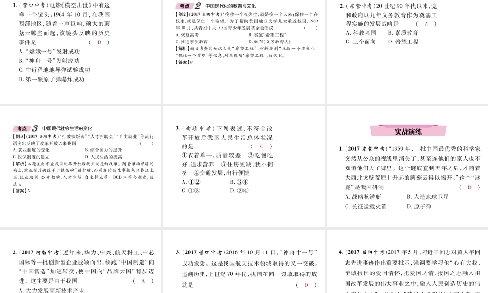 （青海专版）中考历史总复习 第一编 教材知识梳理 第18讲 中国现代科技文化和社会生活课件-人教版初中九年级全册历史课件