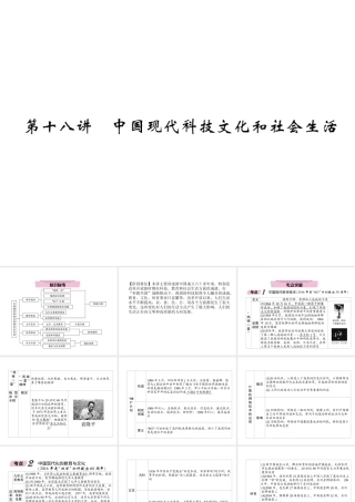 （青海专版）中考历史总复习 第一编 教材知识梳理 第18讲 中国现代科技文化和社会生活课件-人教版初中九年级全册历史课件