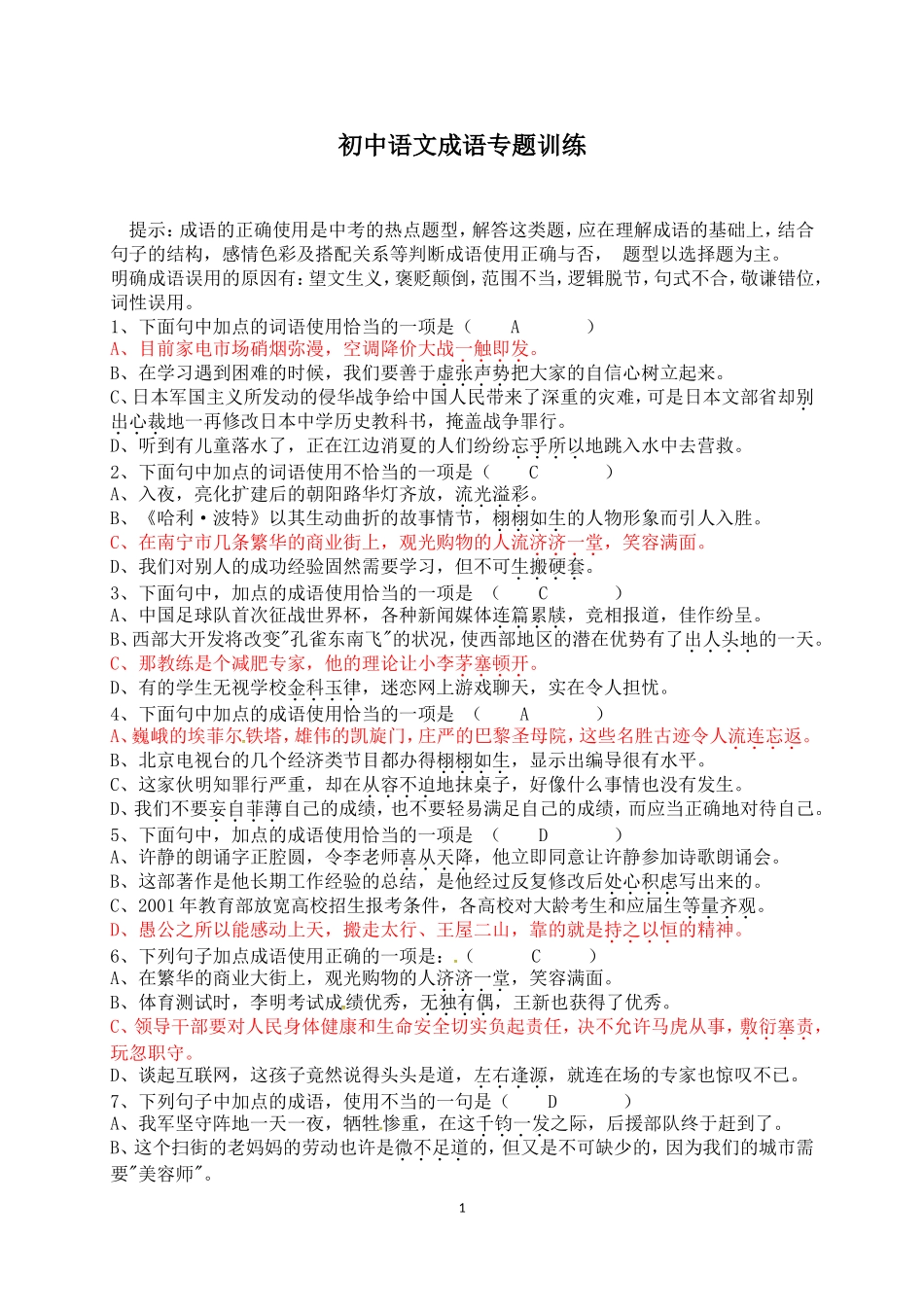 初中语文成语专题训练_第1页