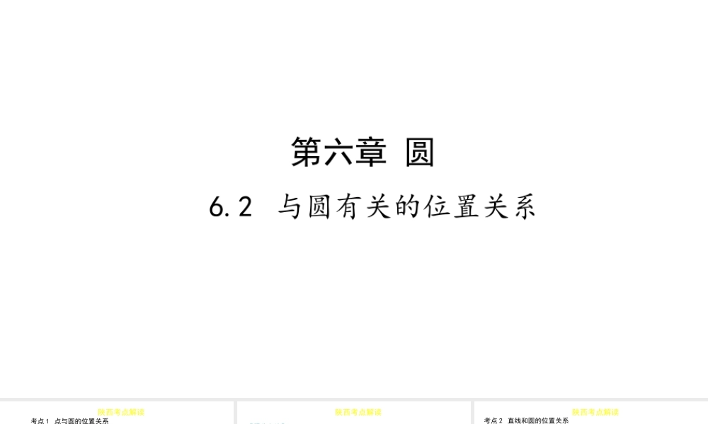 （陕西专用）版中考数学一练通 第一部分 基础考点巩固 第六章 圆 6.2 与圆有关的位置关系课件-人教版初中九年级全册数学课件