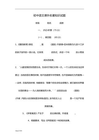 初中语文课外名著知识试题