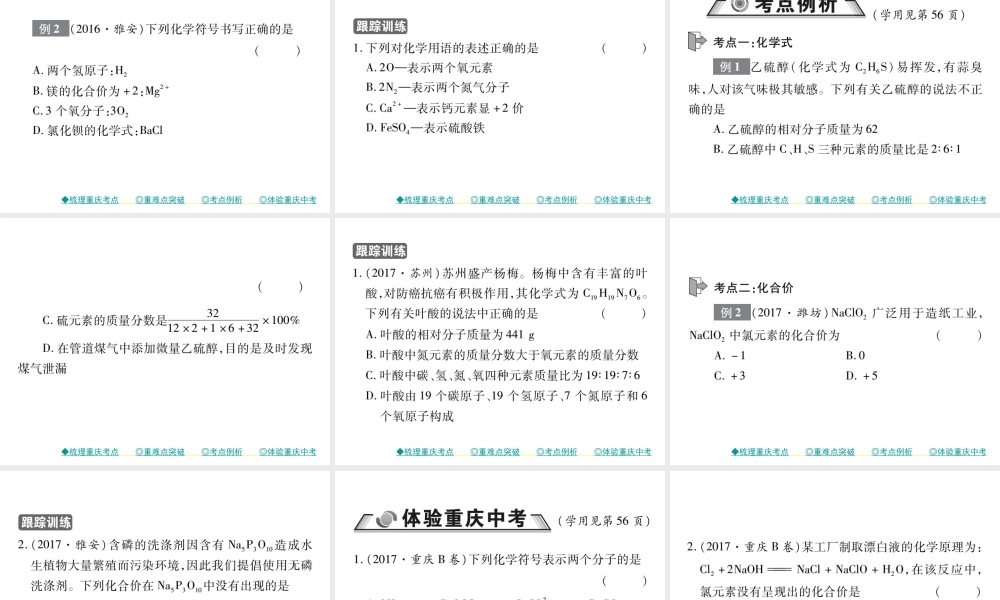 （重庆专版）中考化学总复习 第一篇 教材知识梳理 模块二 化学基本概念和原理 第12讲 化学用语课件-人教版初中九年级全册化学课件