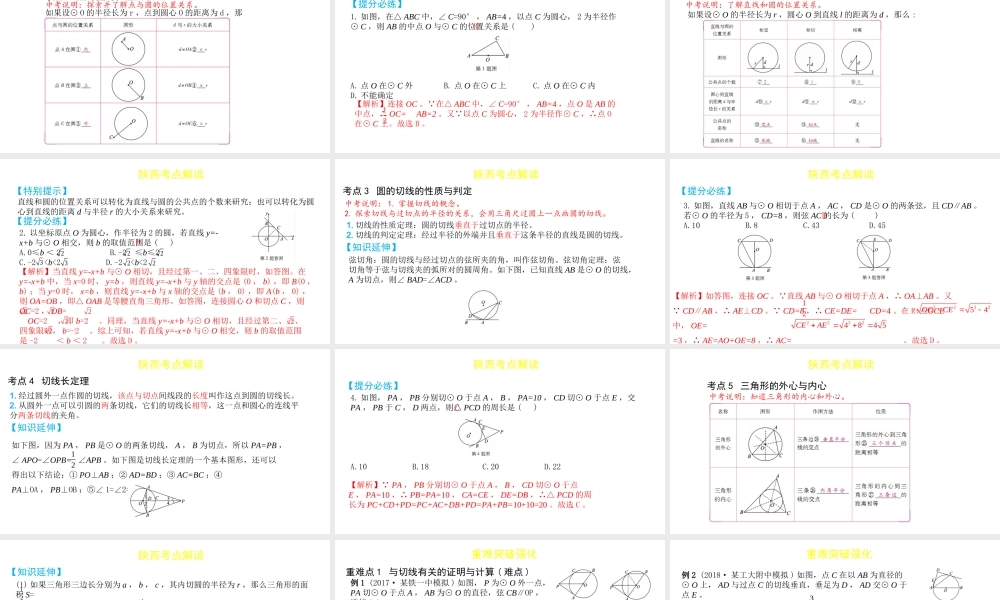 （陕西专用）版中考数学一练通 第一部分 基础考点巩固 第六章 圆 6.2 与圆有关的位置关系课件-人教级全册数学课件