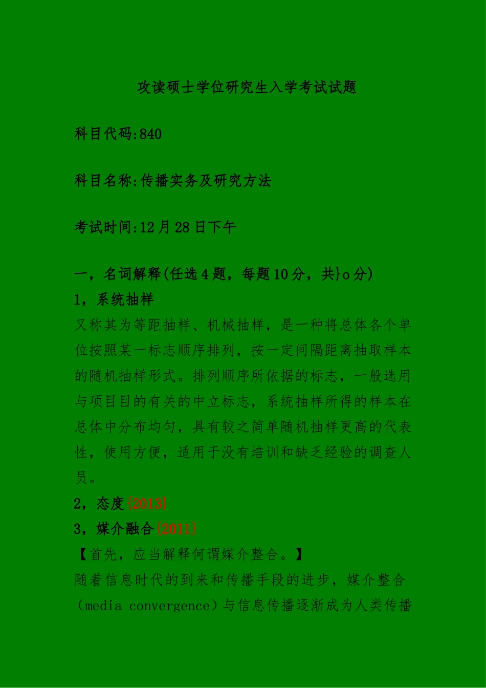 传播实务及研究办法攻读硕士学位研究生入学考试试题_第1页