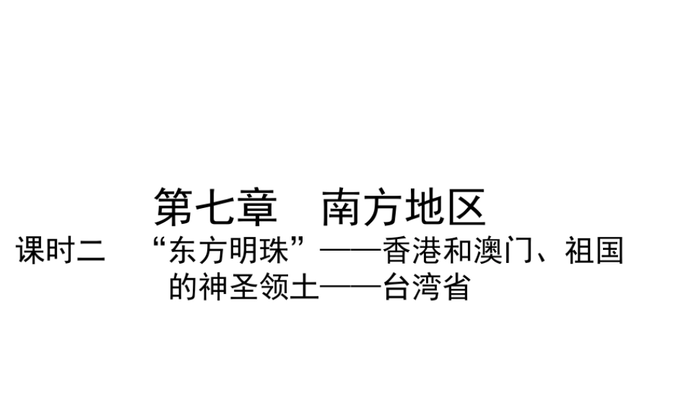 （陕西专版）中考地理总复习 第一部分 教材知识冲关 八下 第7章 南方地区（课时二）课件-人教版初中九年级全册地理课件