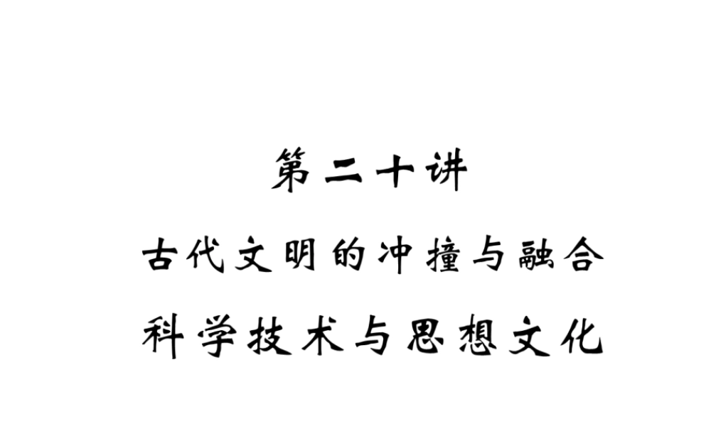 （青海专版）中考历史总复习 第一编 教材知识梳理 第20讲 古代文明的冲撞与融合 科学技术与思想文化课件-人教版初中九年级全册历史课件