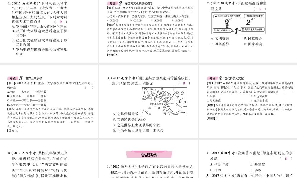 （青海专版）中考历史总复习 第一编 教材知识梳理 第20讲 古代文明的冲撞与融合 科学技术与思想文化课件-人教版初中九年级全册历史课件