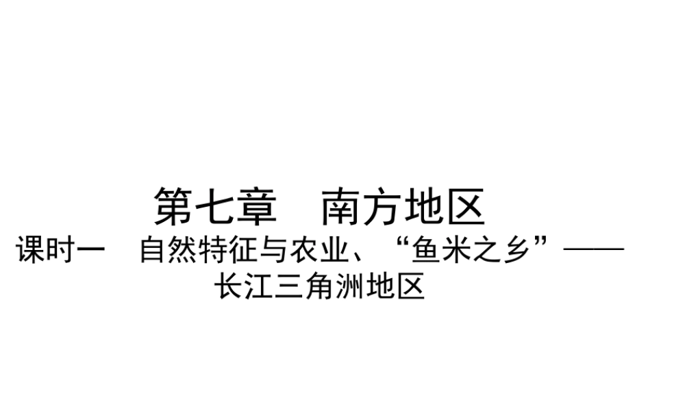 （陕西专版）中考地理总复习 第一部分 教材知识冲关 八下 第7章 南方地区（课时一）课件-人教版初中九年级全册地理课件