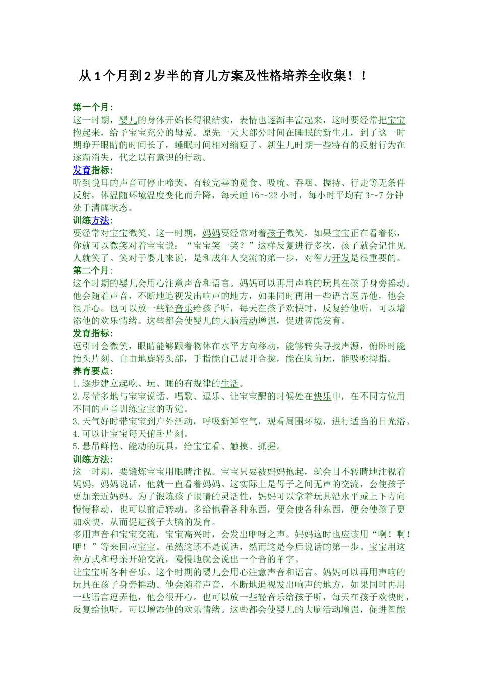 从1个月到2岁半的育儿方案及性格培养全收集_第1页