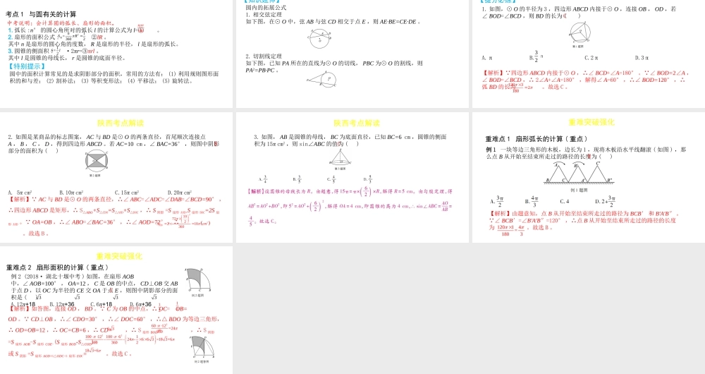 （陕西专用）版中考数学一练通 第一部分 基础考点巩固 第六章 圆 6.3 与圆有关的计算课件-人教级全册数学课件