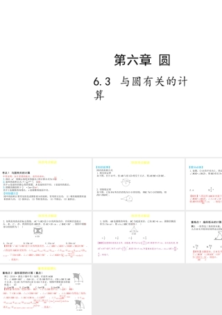 （陕西专用）版中考数学一练通 第一部分 基础考点巩固 第六章 圆 6.3 与圆有关的计算课件-人教级全册数学课件