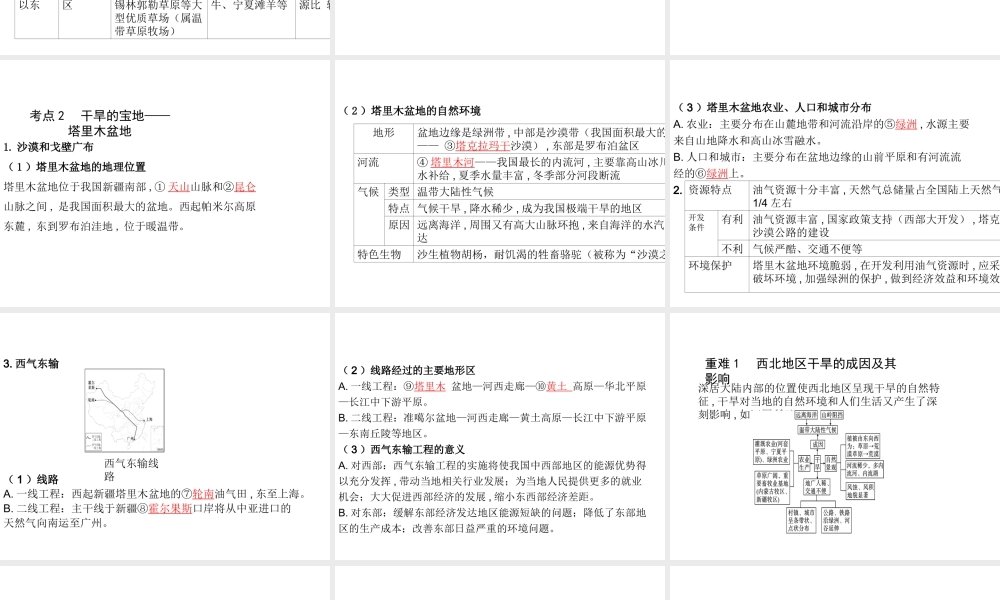 （陕西专版）中考地理总复习 第一部分 教材知识冲关 八下 第八章 西北地区课件-人教版初中九年级全册地理课件