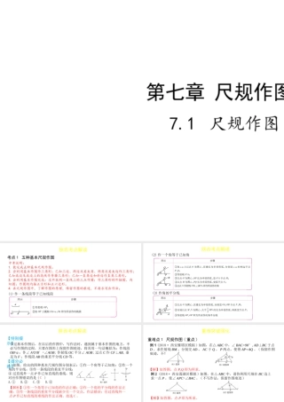 （陕西专用）版中考数学一练通 第一部分 基础考点巩固 第七章 视图与变换 7.1 尺规作图课件-人教版初中九年级全册数学课件