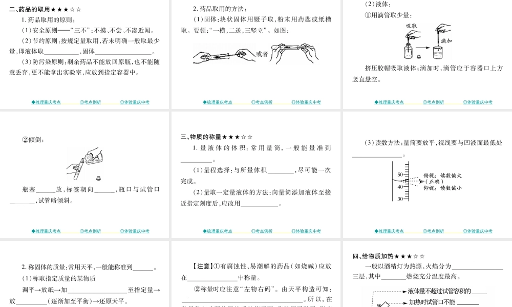 （重庆专版）中考化学总复习 第一篇 教材知识梳理 模块三 化学基础实验 第15讲 常见仪器和实验的基本操作课件-人教版初中九年级全册化学课件