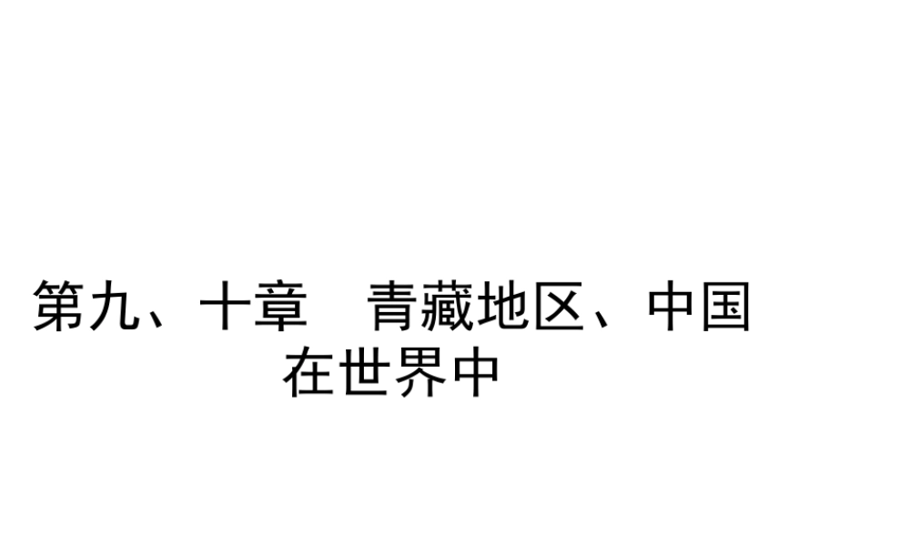 （陕西专版）中考地理总复习 第一部分 教材知识冲关 八下 第九-十章 青藏地区 中国在世界中课件-人教版初中九年级全册地理课件