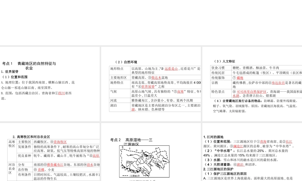 （陕西专版）中考地理总复习 第一部分 教材知识冲关 八下 第九-十章 青藏地区 中国在世界中课件-人教版初中九年级全册地理课件