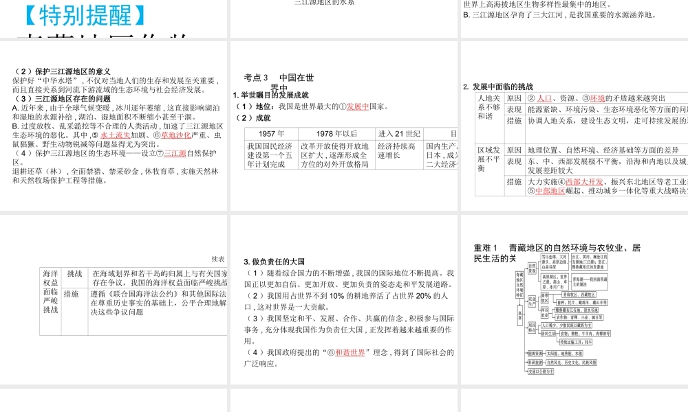 （陕西专版）中考地理总复习 第一部分 教材知识冲关 八下 第九-十章 青藏地区 中国在世界中课件-人教版初中九年级全册地理课件