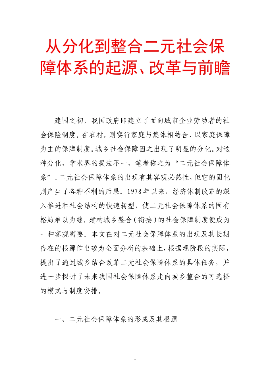 从分化到整合二元社会保障体系的起源、改革与前瞻_第1页