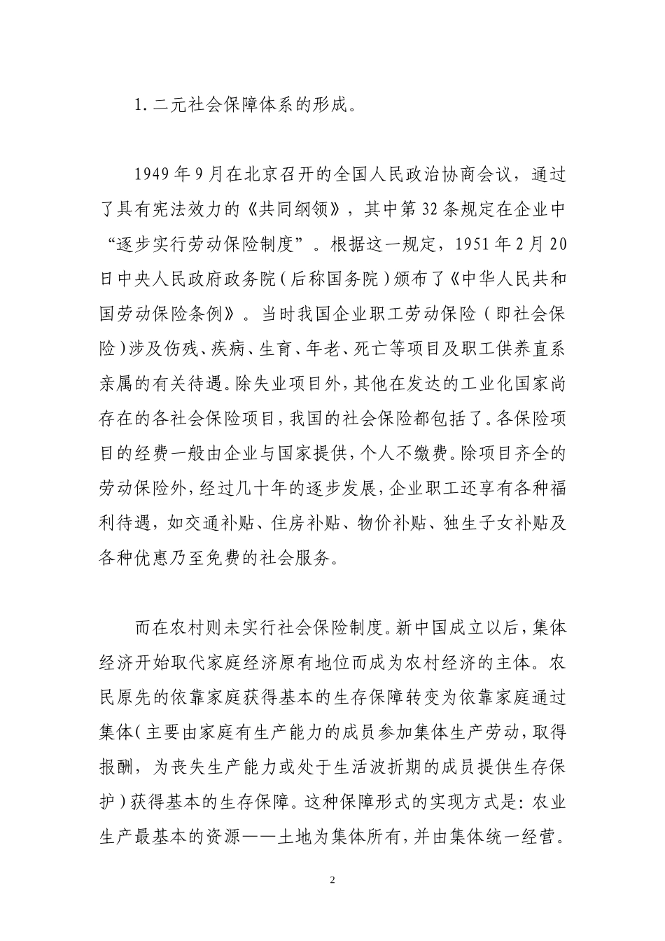从分化到整合二元社会保障体系的起源、改革与前瞻_第2页
