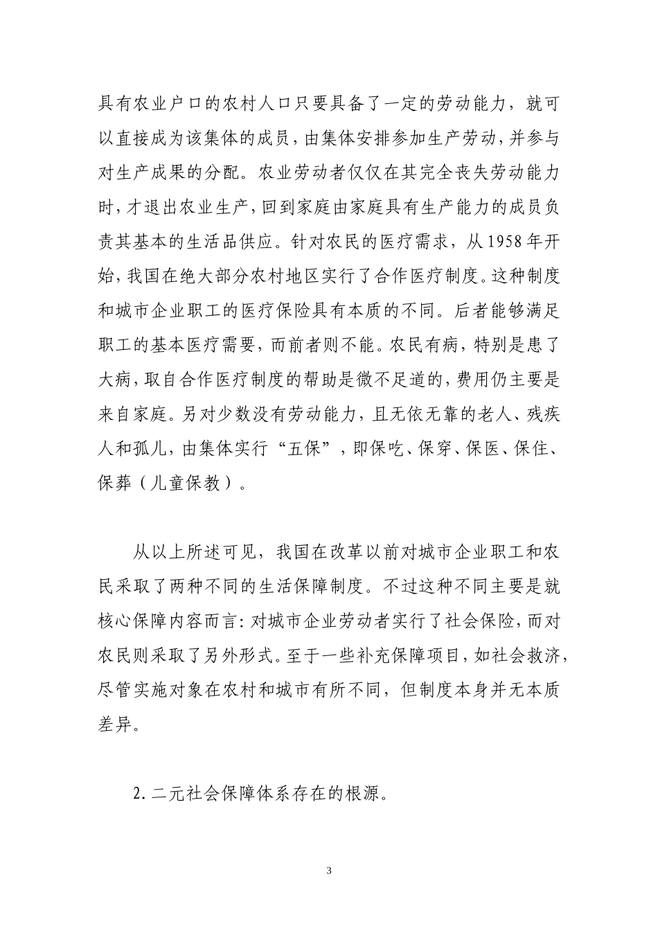 从分化到整合二元社会保障体系的起源、改革与前瞻_第3页