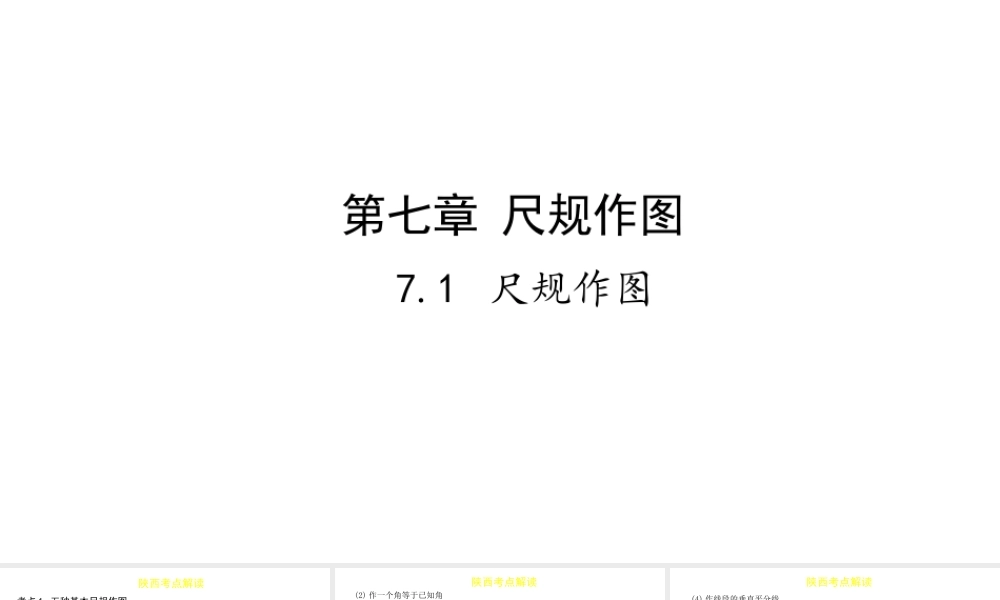 （陕西专用）版中考数学一练通 第一部分 基础考点巩固 第七章 视图与变换 7.1 尺规作图课件-人教级全册数学课件