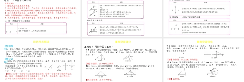 （陕西专用）版中考数学一练通 第一部分 基础考点巩固 第七章 视图与变换 7.1 尺规作图课件-人教级全册数学课件