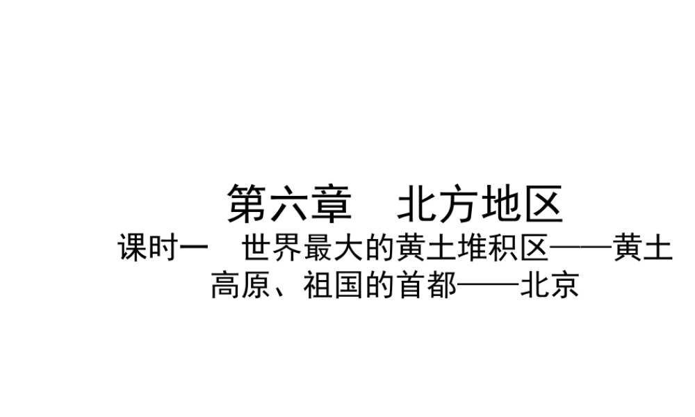 （陕西专版）中考地理总复习 第一部分 教材知识冲关 八下 第六章 北方地区（课时二）课件-人教版初中九年级全册地理课件