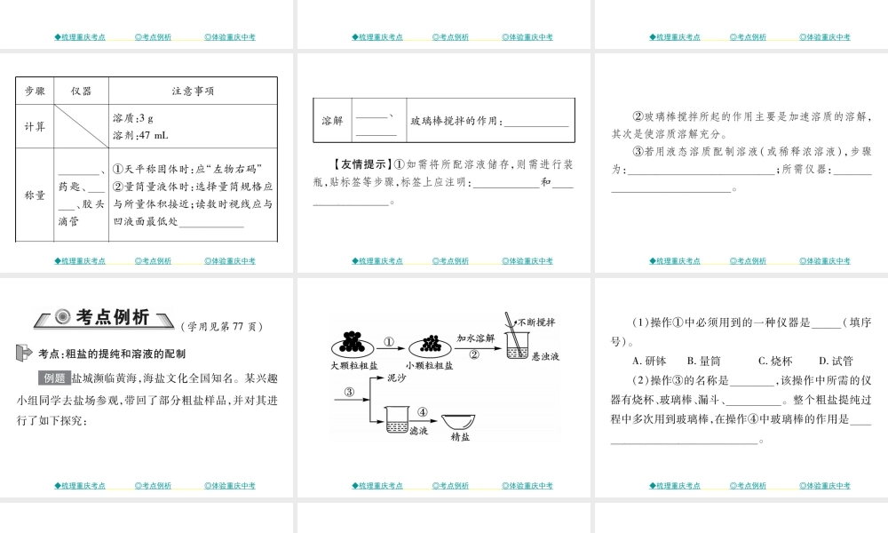 （重庆专版）中考化学总复习 第一篇 教材知识梳理 模块三 化学基础实验 第16讲 水 粗盐的提纯和溶液的配制课件-人教版初中九年级全册化学课件