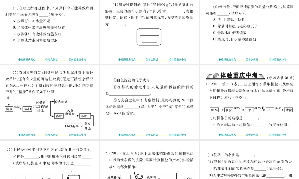 （重庆专版）中考化学总复习 第一篇 教材知识梳理 模块三 化学基础实验 第16讲 水 粗盐的提纯和溶液的配制课件-人教版初中九年级全册化学课件